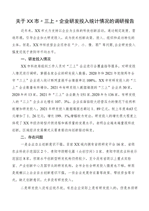 关于XX市“三上”企业研发投入统计情况的调研报告.docx