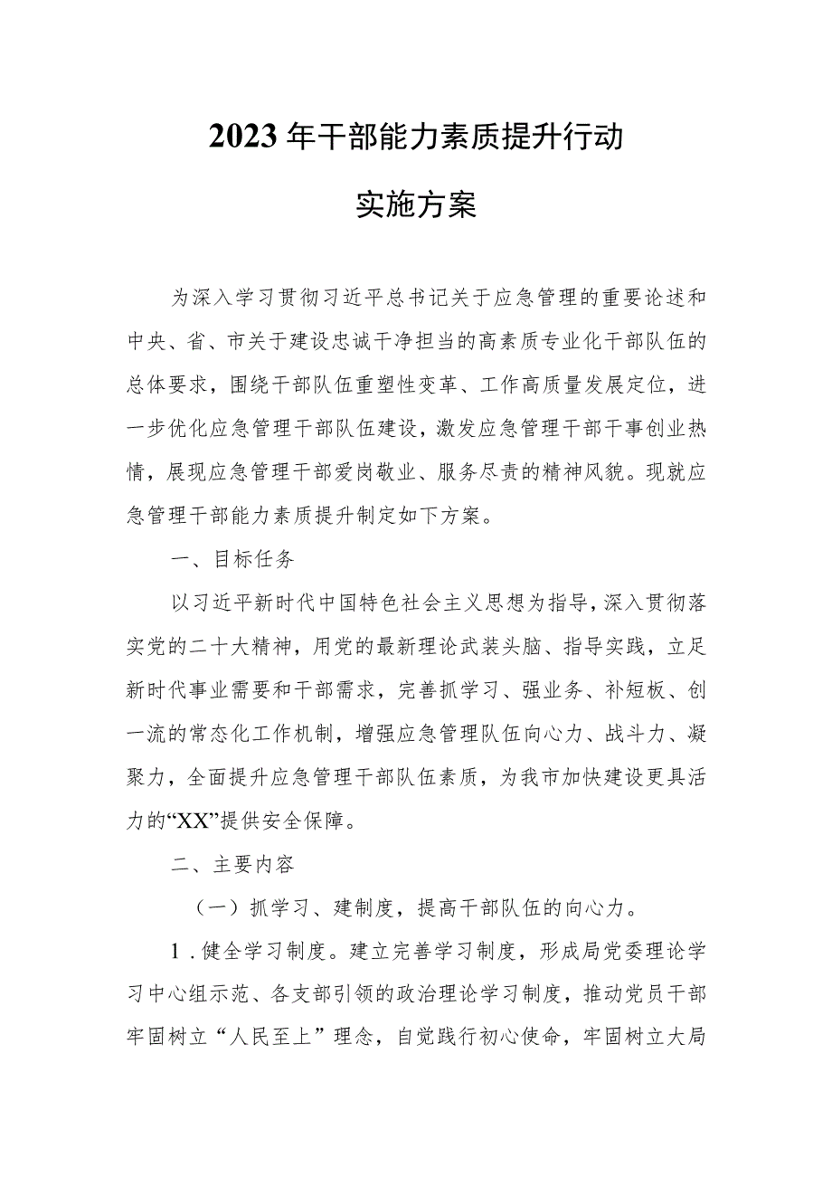 2023年干部能力素质提升行动实施方案 .docx_第1页