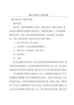 《狮子和兔子》教学反思.docx