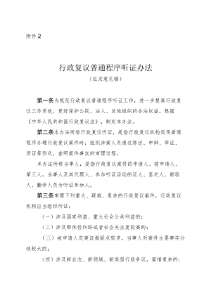 《行政复议普通程序听证办法（征.docx