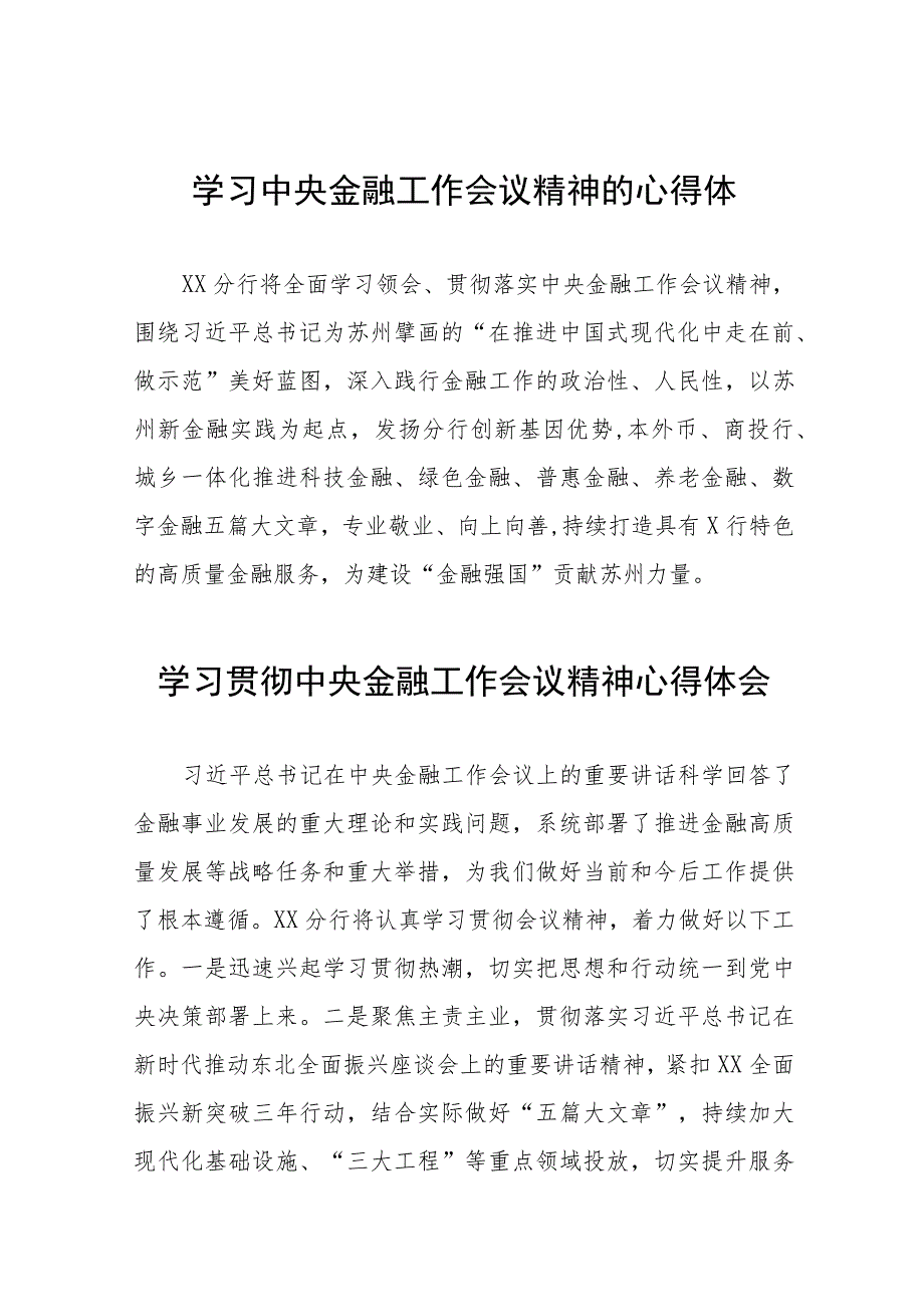 金融干部学习贯彻2023年中央金融工作会议精神的心得感悟三十八篇.docx_第1页