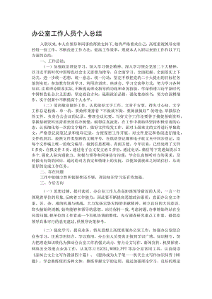 办公室工作人员个人总结.docx