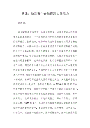 党课：做到五个必须提高实践能力.docx