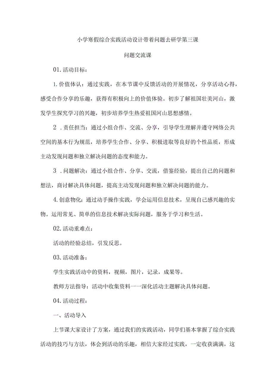 小学寒假综合实践活动设计带着问题去研学第三课.docx_第1页