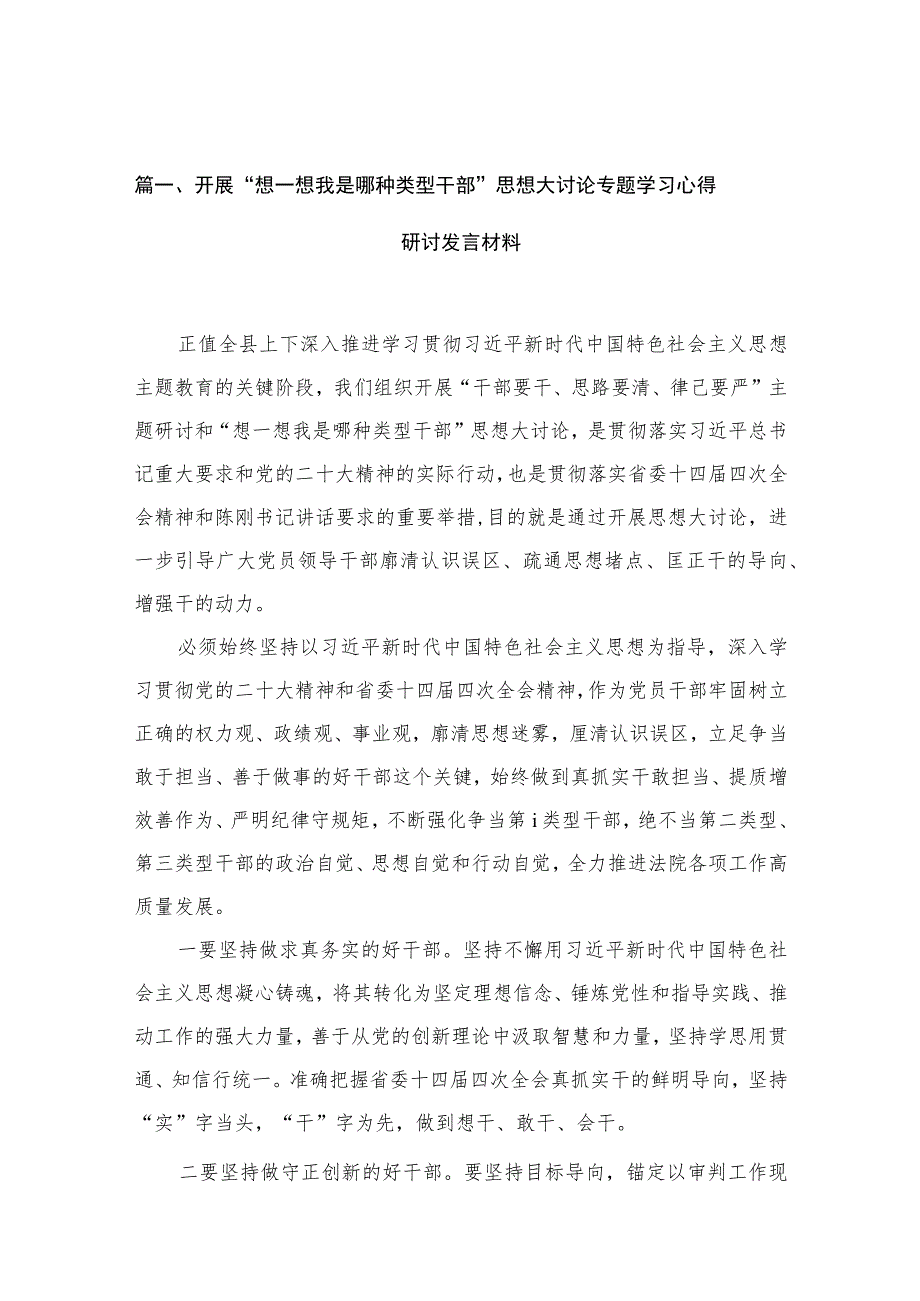 开展“想一想我是哪种类型干部”思想大讨论专题学习心得研讨发言材料15篇精选.docx_第3页