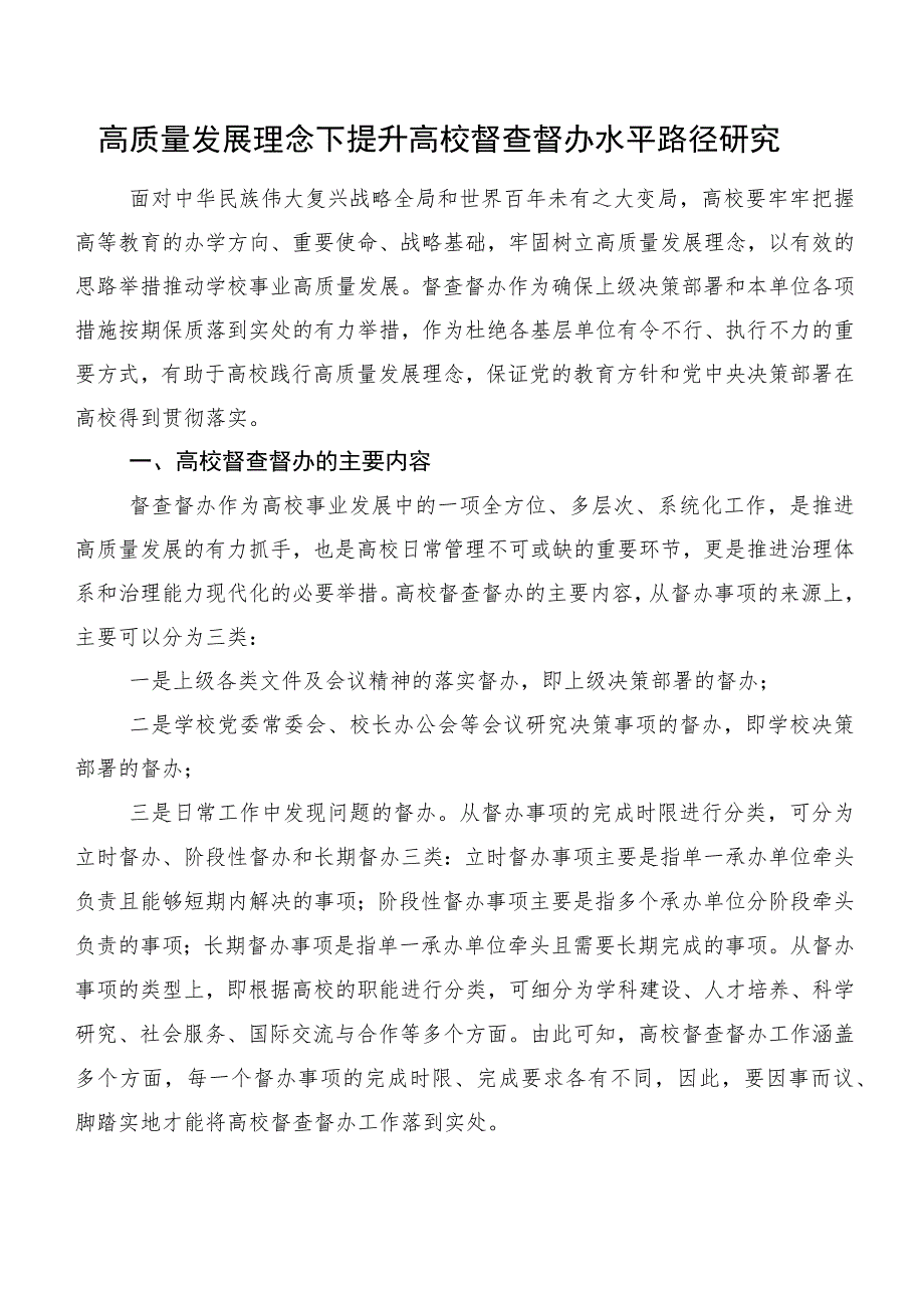 高质量发展理念下提升高校督查督办水平路径研究.docx_第1页