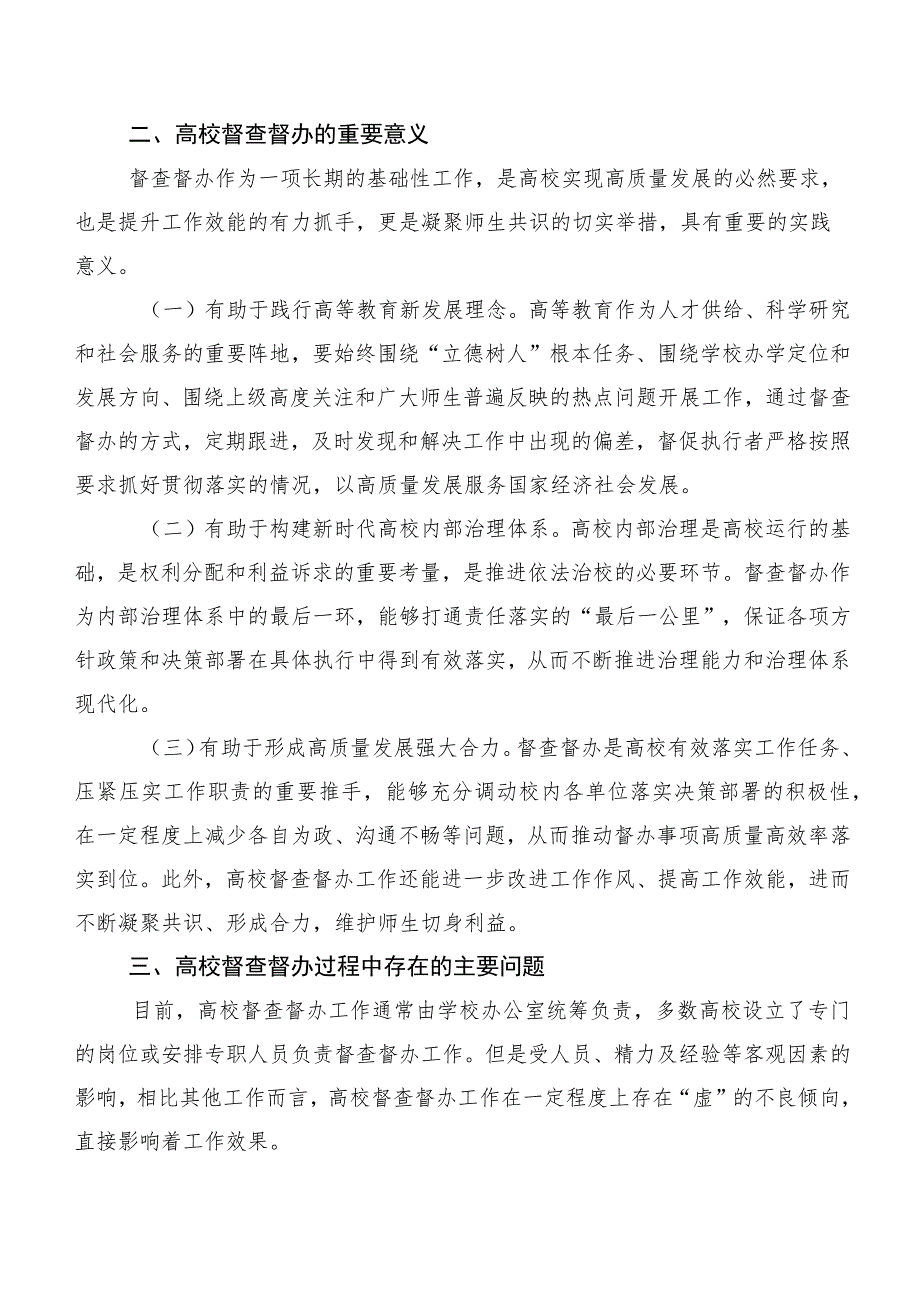 高质量发展理念下提升高校督查督办水平路径研究.docx_第2页