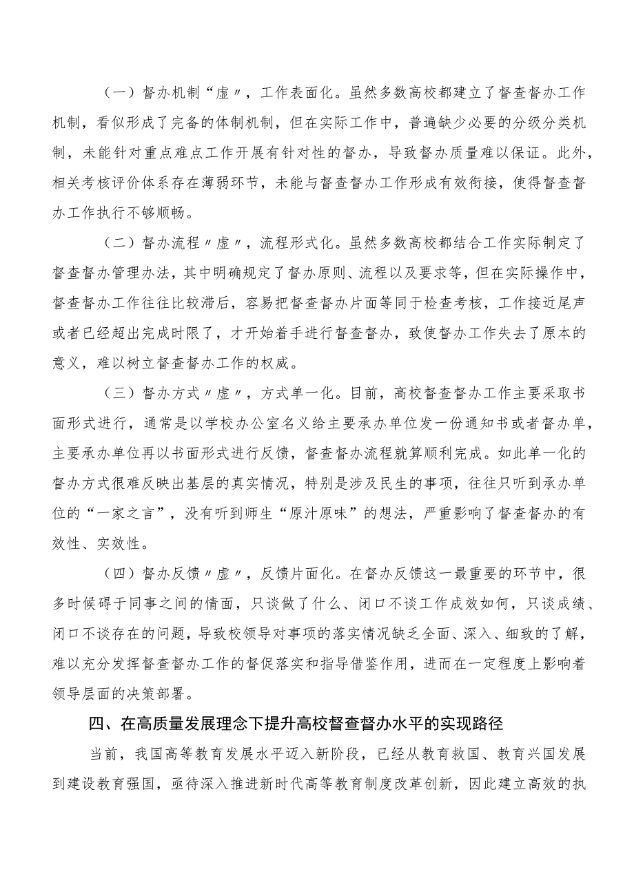 高质量发展理念下提升高校督查督办水平路径研究.docx_第3页