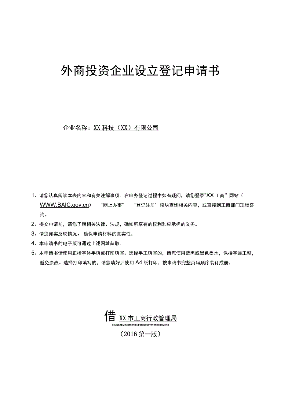 外商投资企业设立登记申请书（2023年XX科技（XX）有限公司）.docx_第1页