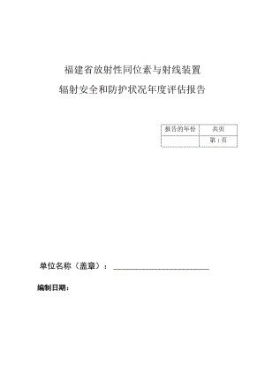 福建省放射性同位素与射线装置辐射安全和防护状况年度评估报告.docx