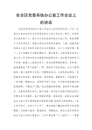 在全区党委系统办公室工作会议上的讲话.docx