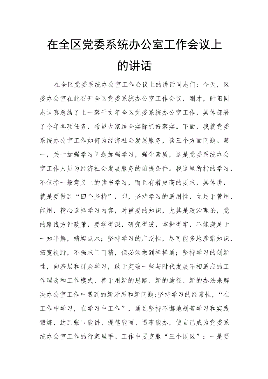 在全区党委系统办公室工作会议上的讲话.docx_第1页