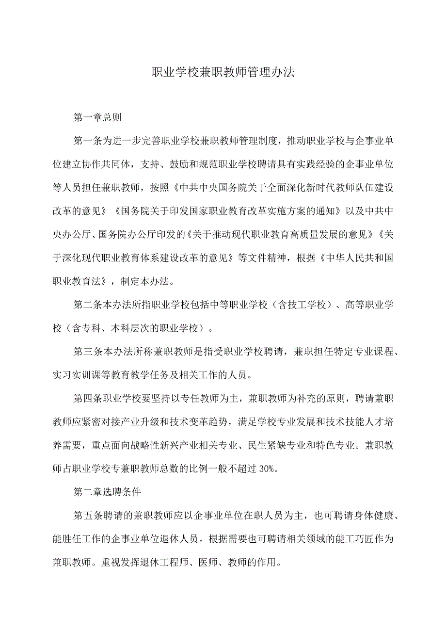 职业学校兼职教师管理办法（2023年）.docx_第1页