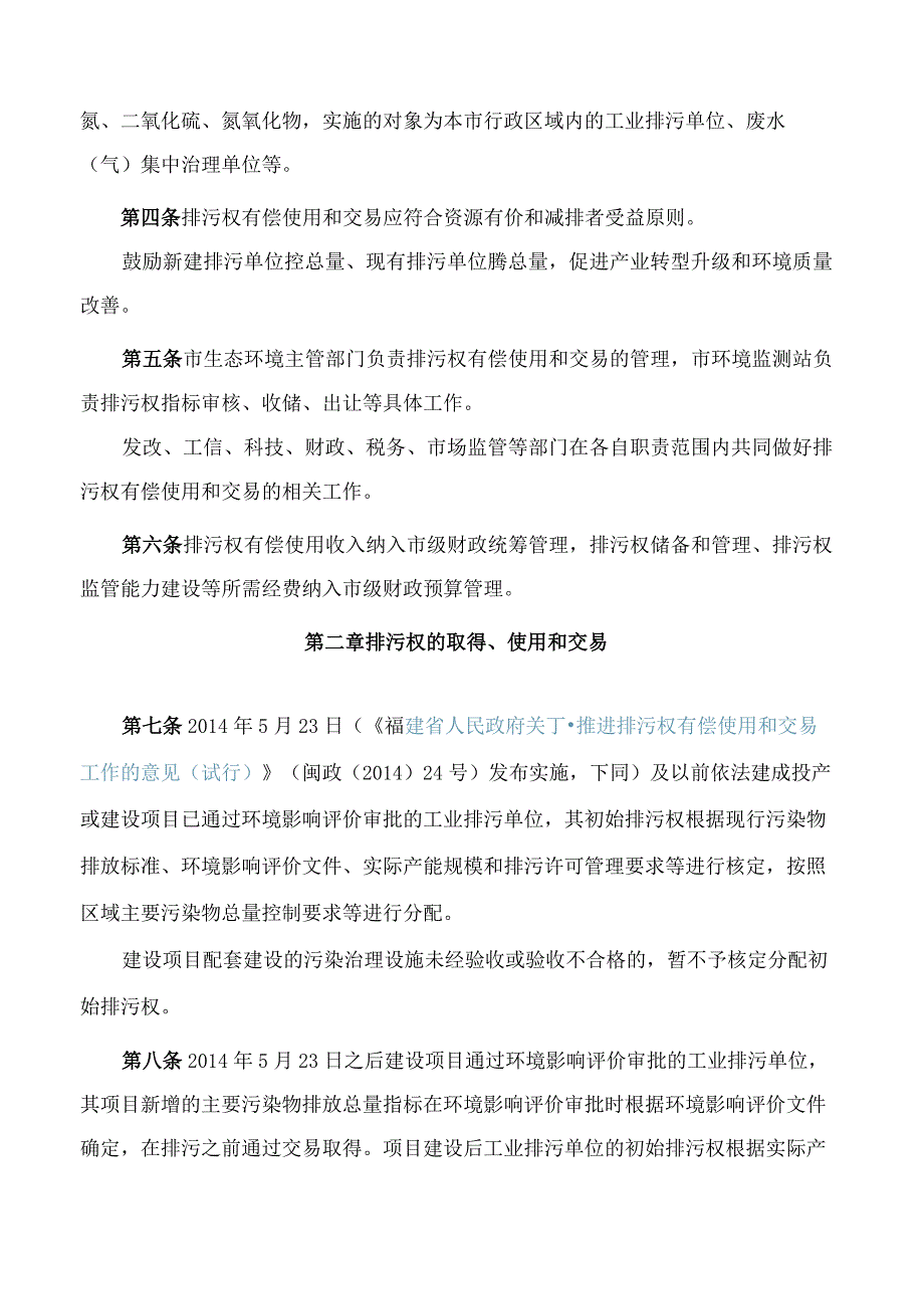 厦门市人民政府关于印发厦门市排污权有偿使用和交易管理办法的通知(2023).docx_第2页