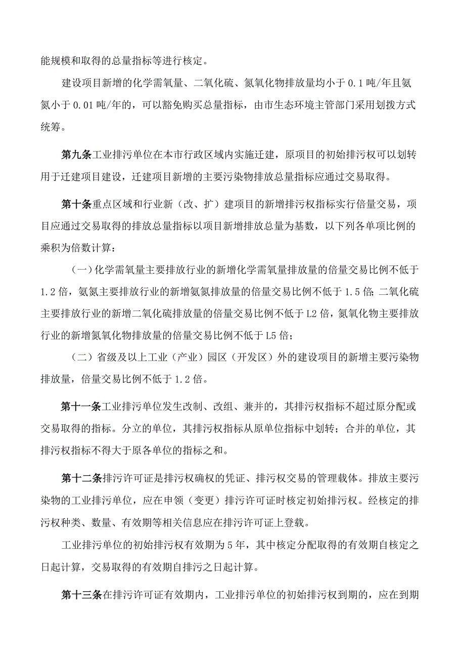 厦门市人民政府关于印发厦门市排污权有偿使用和交易管理办法的通知(2023).docx_第3页