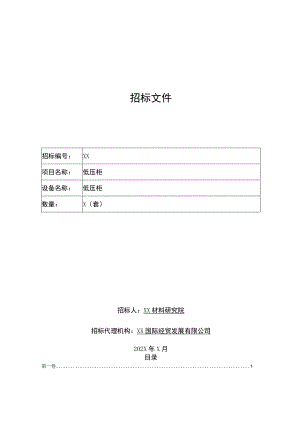 XX国际经贸发展有限公司低压柜招标文件（2023年）.docx