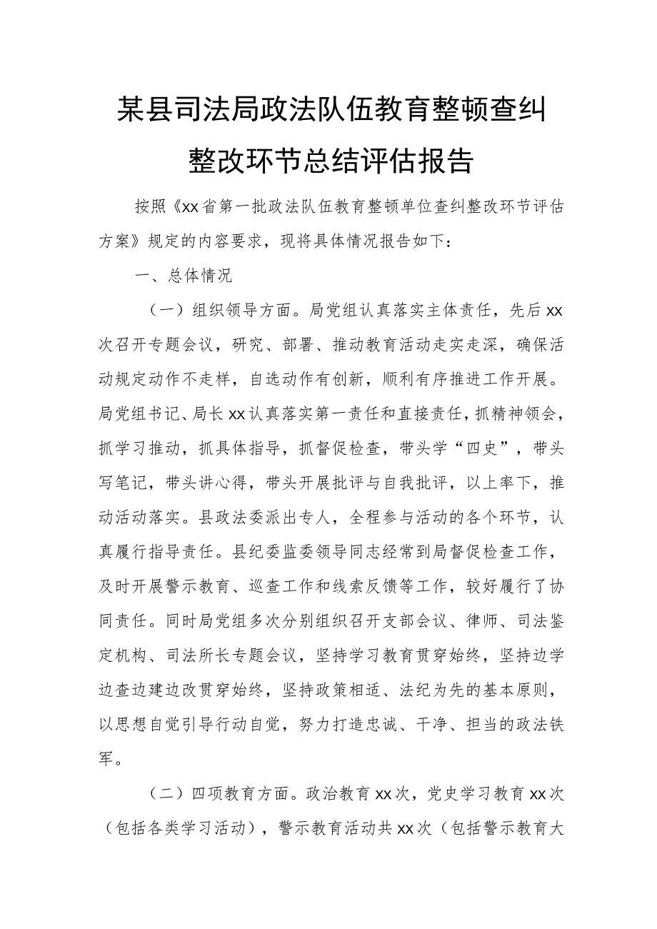 某县司法局政法队伍教育整顿查纠整改环节总结评估报告.docx_第1页