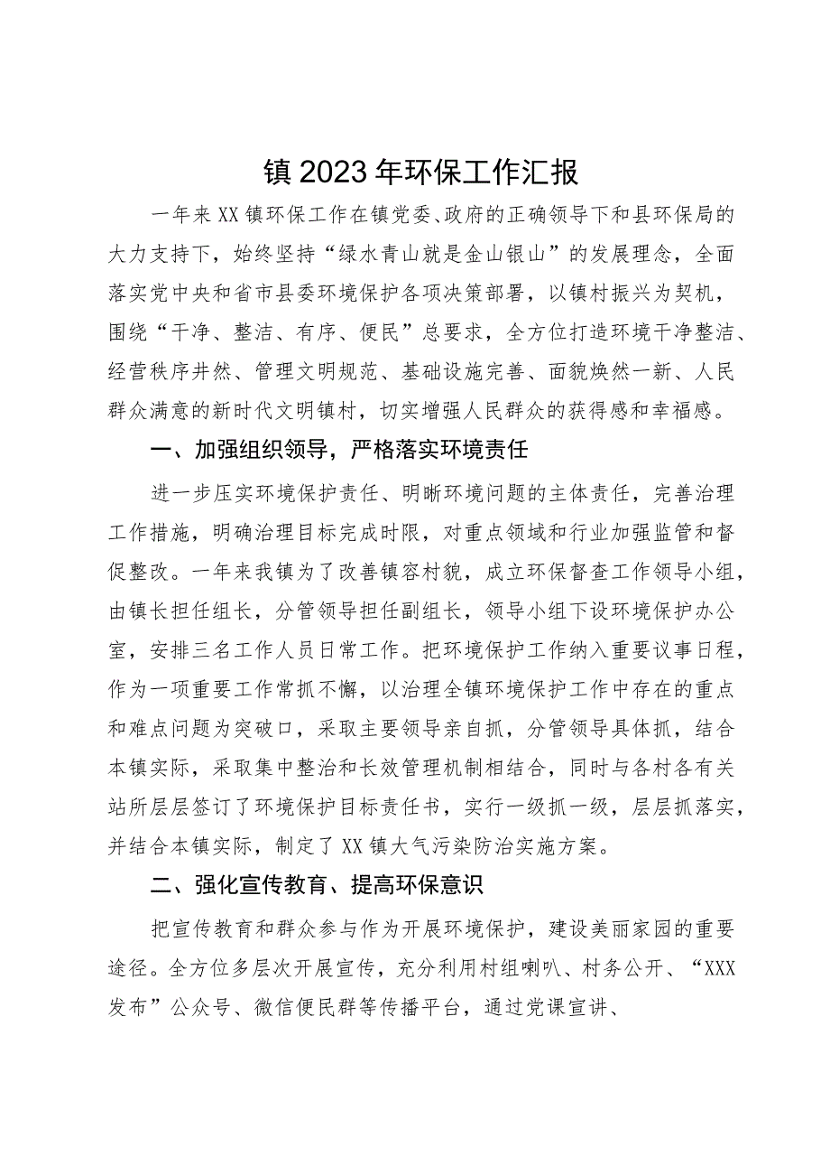 某镇2023年环保工作汇报.docx_第1页