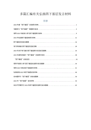 多篇汇编有关弘扬四下基层发言材料.docx