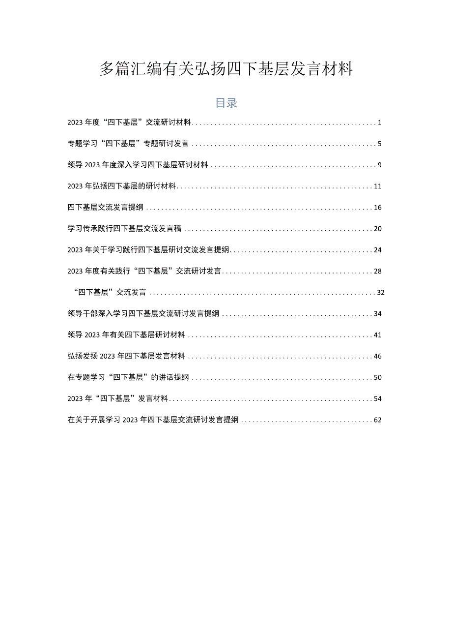 多篇汇编有关弘扬四下基层发言材料.docx_第1页