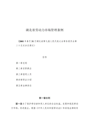 湖北省劳动力市场管理条例.docx