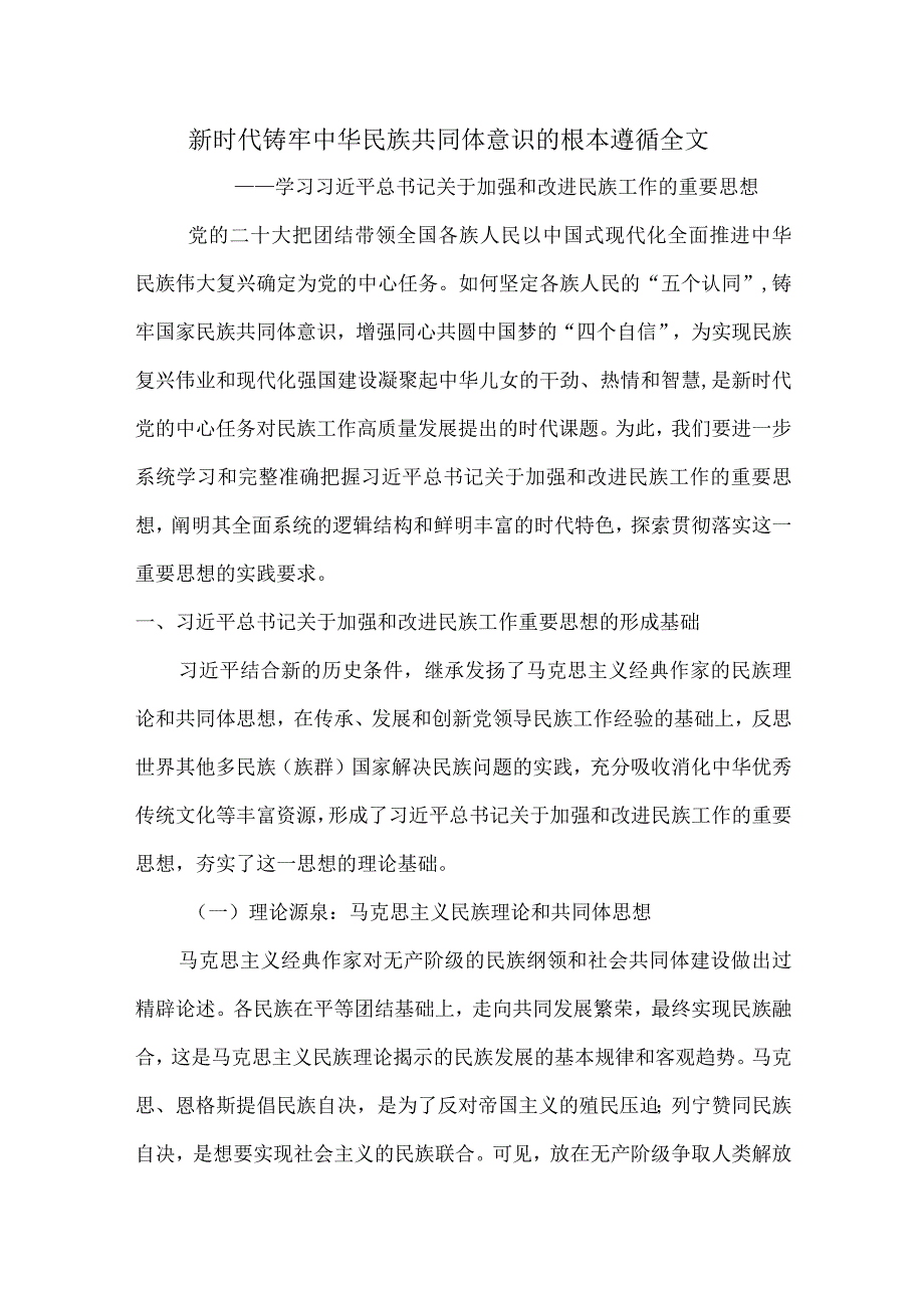 新时代铸牢中华民族共同体意识的根本遵循全文.docx_第1页