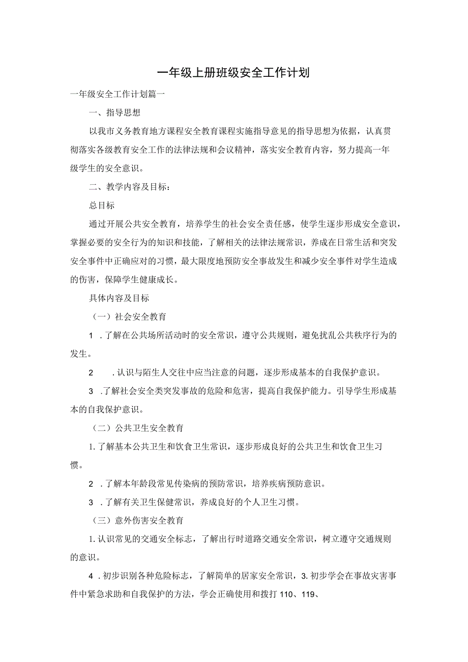 一年级上册班级安全工作计划.docx_第1页