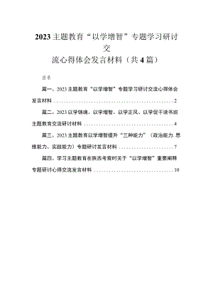 专题“以学增智”专题学习研讨交流心得体会发言材料精选(四篇).docx