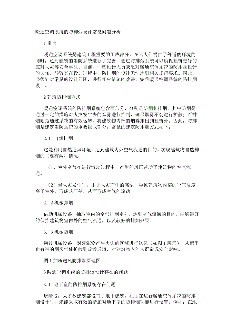 暖通空调系统的防排烟设计常见问题分析.docx_第1页