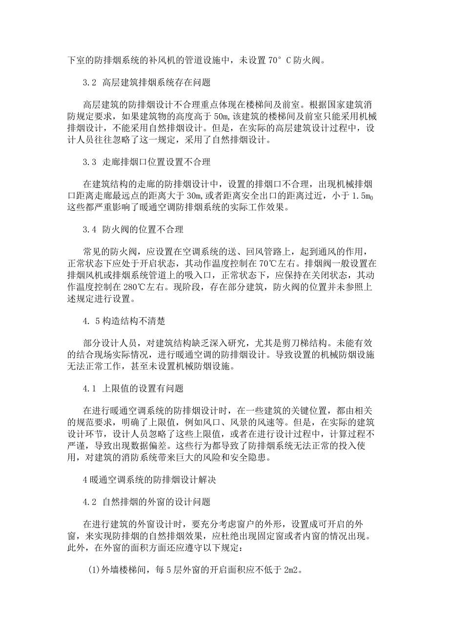 暖通空调系统的防排烟设计常见问题分析.docx_第2页