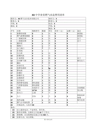 XX中学食堂燃气改造费用清单（2023年）.docx