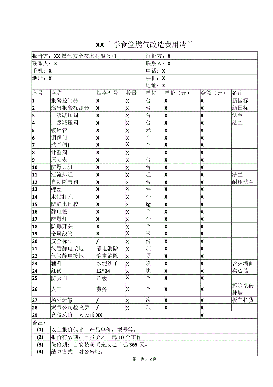 XX中学食堂燃气改造费用清单（2023年）.docx_第1页