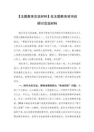 【主题教育交流材料】在主题教育读书班研讨交流材料.docx