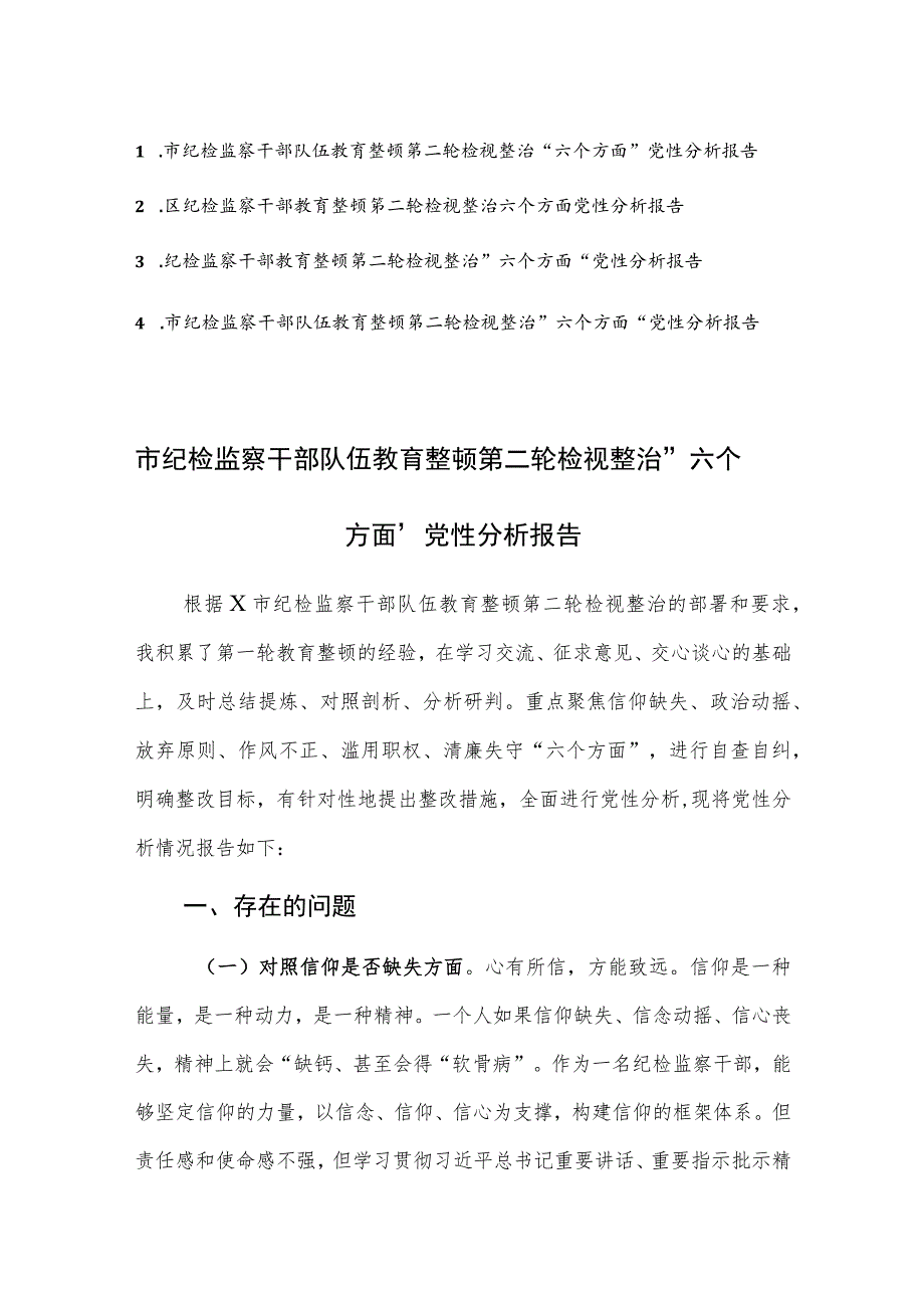 纪检监察干部教育整顿第二轮检视整治“六个方面”党性分析报告范文4篇.docx_第1页