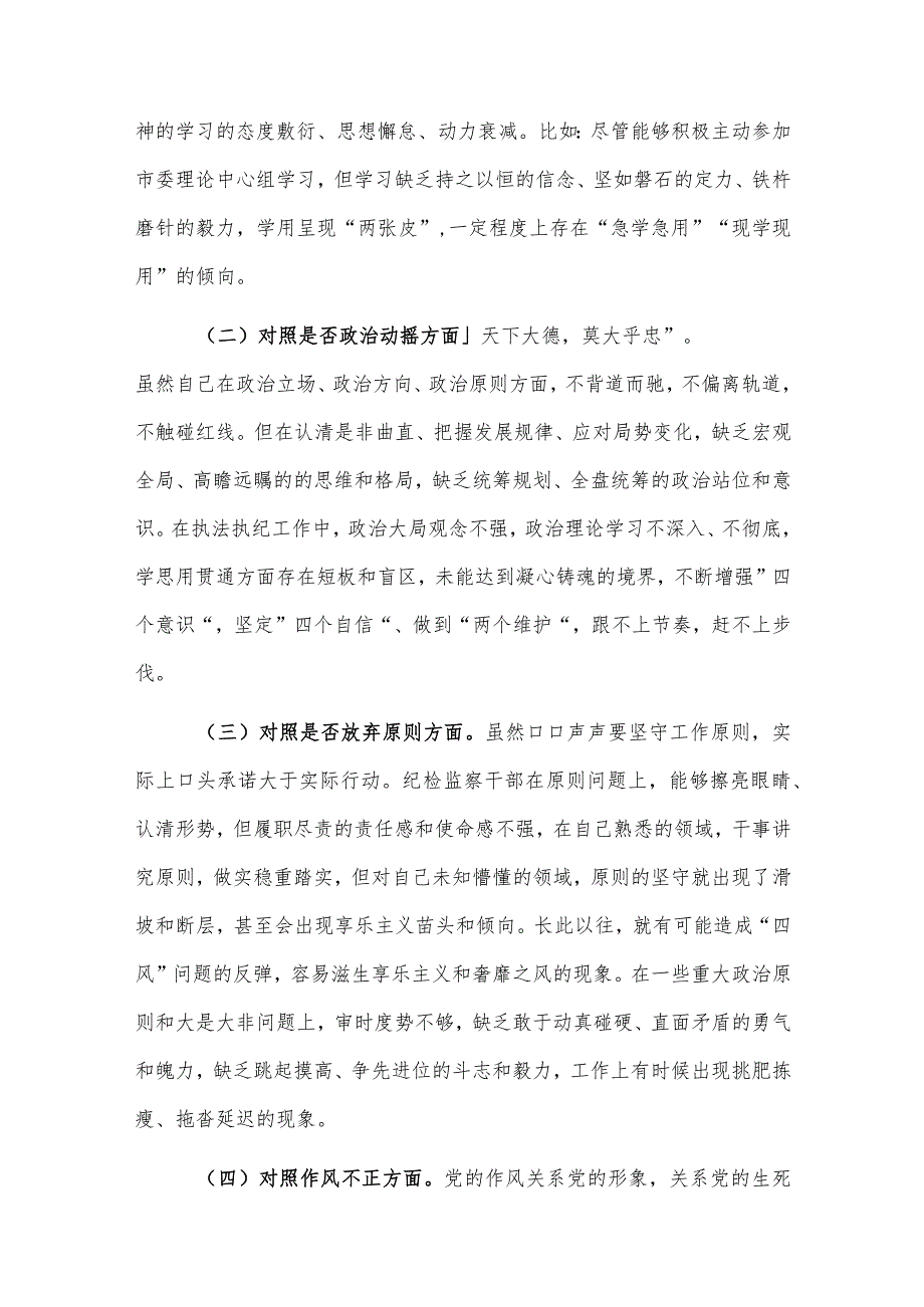 纪检监察干部教育整顿第二轮检视整治“六个方面”党性分析报告范文4篇.docx_第2页