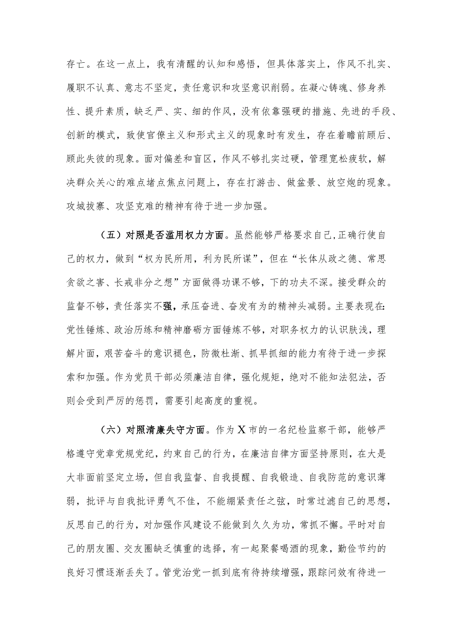 纪检监察干部教育整顿第二轮检视整治“六个方面”党性分析报告范文4篇.docx_第3页