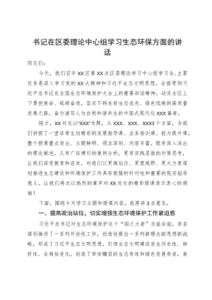 书记在区委理论中心组学习生态环保方面的讲话.docx