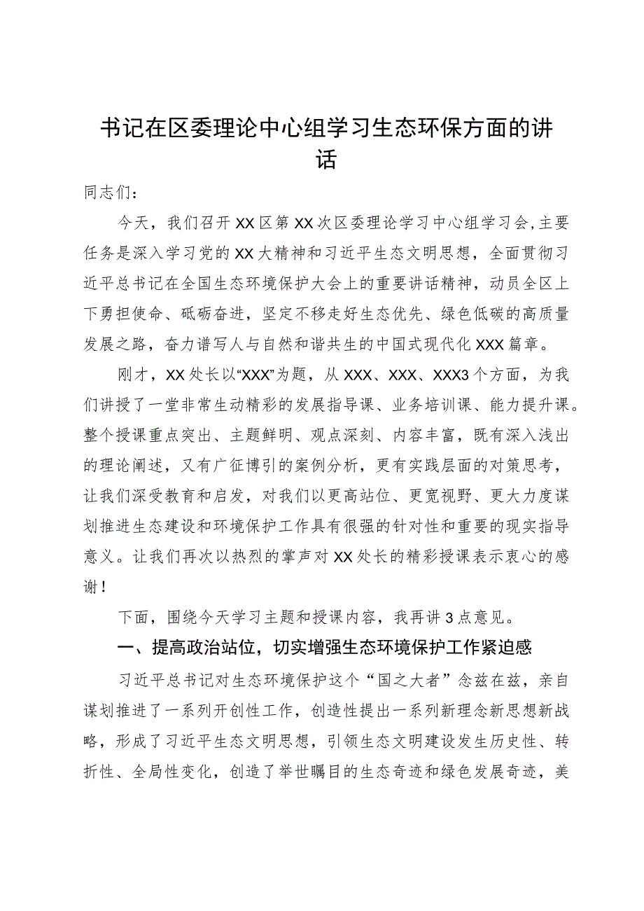 书记在区委理论中心组学习生态环保方面的讲话.docx_第1页