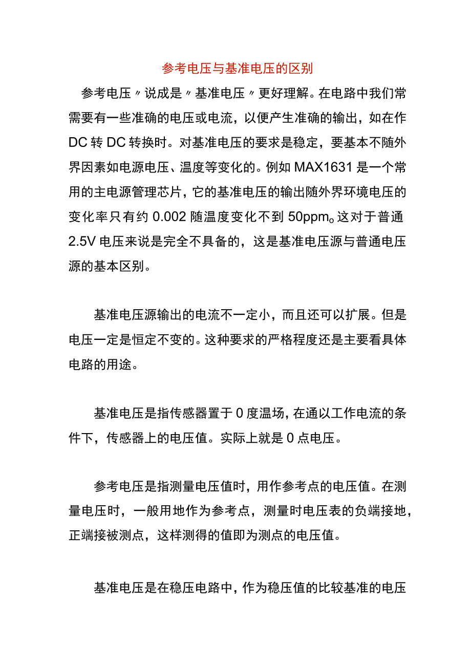 参考电压与基准电压的区别.docx_第1页