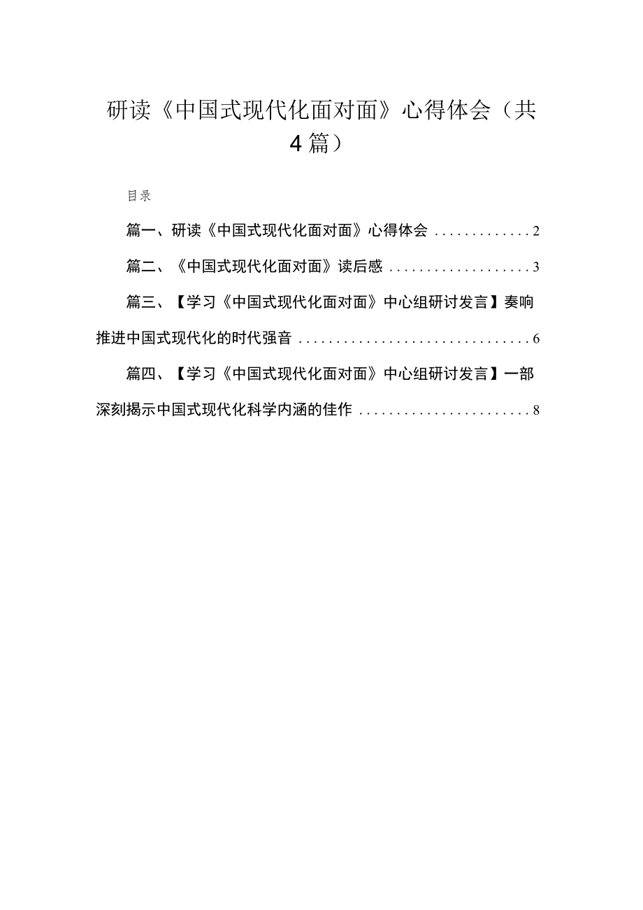 研读《中国式现代化面对面》心得体会【四篇】汇编供参考.docx_第1页