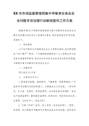 XX市市场监督管理局集中用餐单位食品安全问题专项治理行动新闻宣传工作方案.docx