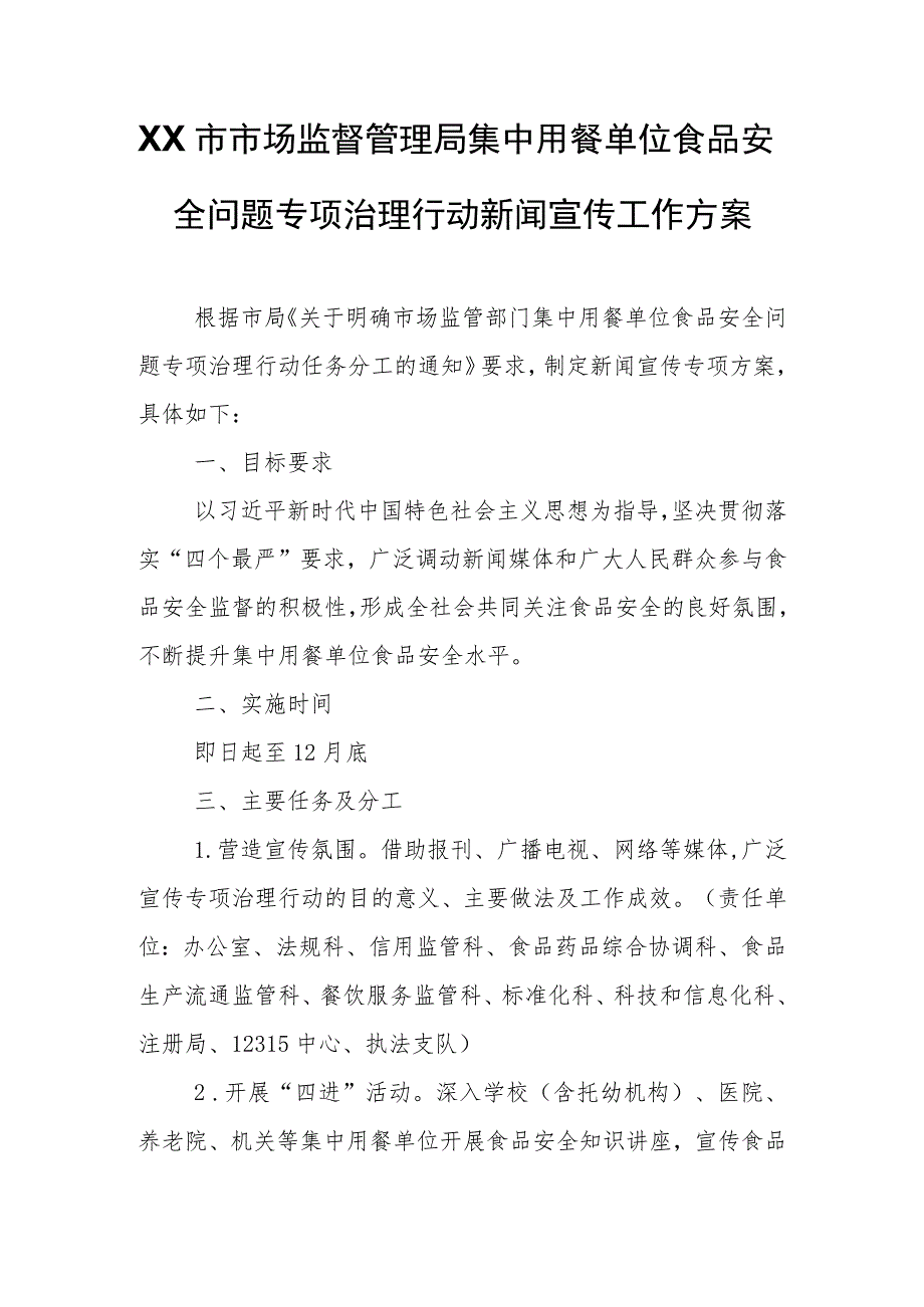 XX市市场监督管理局集中用餐单位食品安全问题专项治理行动新闻宣传工作方案.docx_第1页