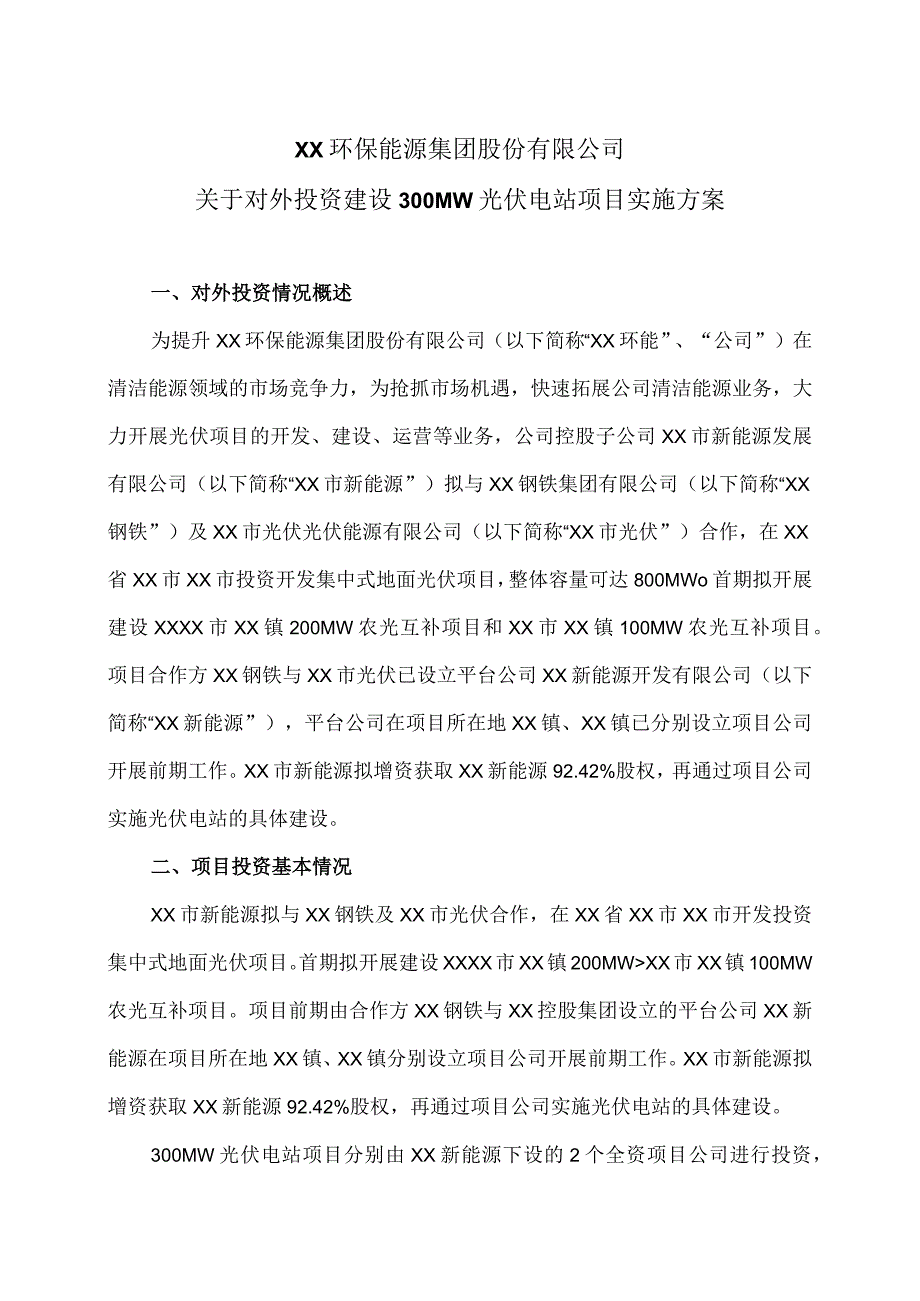 XX环保能源集团股份有限公司关于对外投资建设300MW光伏电站项目实施方案（2023年）.docx_第1页