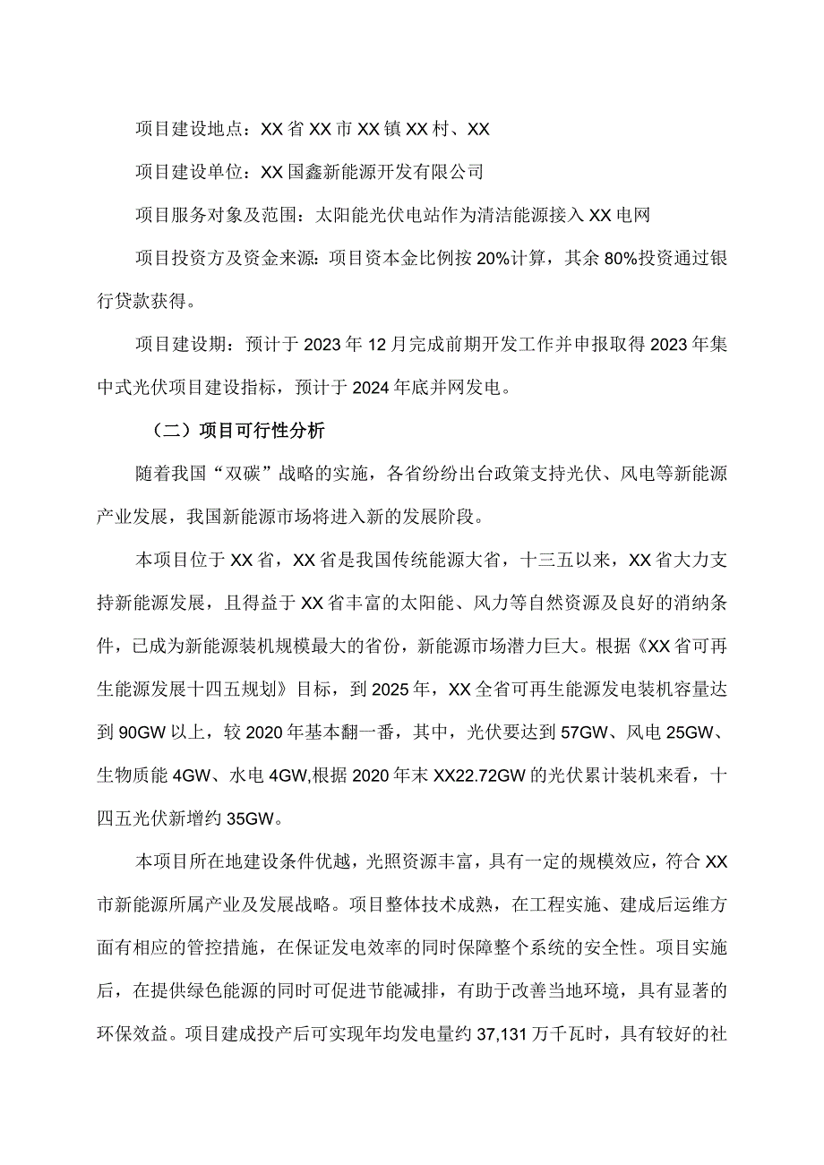 XX环保能源集团股份有限公司关于对外投资建设300MW光伏电站项目实施方案（2023年）.docx_第3页