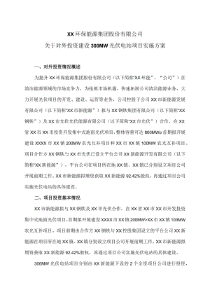 XX环保能源集团股份有限公司关于对外投资建设300MW光伏电站项目实施方案（2023年）.docx