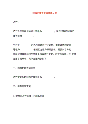 照料护理变更事项确认表.docx