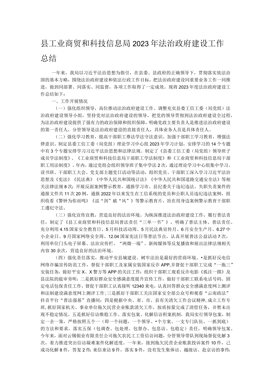 县工业商贸和科技信息局2023年法治政府建设工作总结 .docx_第1页