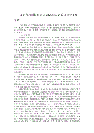 县工业商贸和科技信息局2023年法治政府建设工作总结 .docx