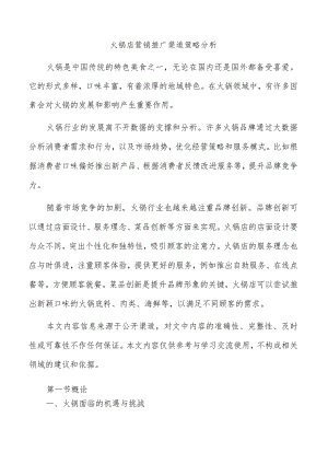 火锅店营销推广渠道策略分析.docx