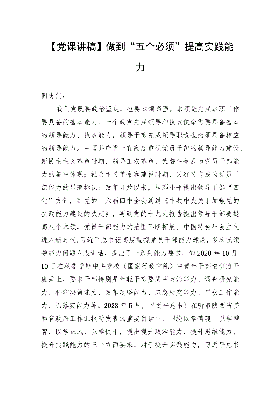 【党课讲稿】做到“五个必须” 提高实践能力.docx_第1页